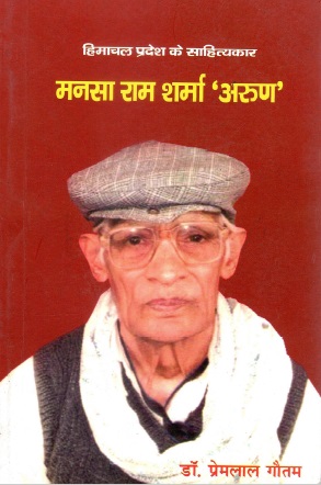 हिमाचल प्रदेश के साहित्यकार : मनसा राम शर्मा `अरुण` | Himachal Pradesh Ke Sahityakar : Mansa Ram Sharma `Arun`